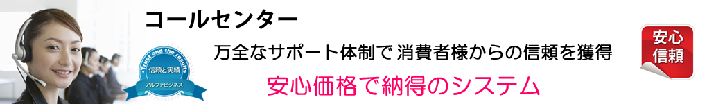 コールセンターお客様窓口代行 万全なサポート体制で消費者様からの信頼を獲得 安心価格で納得のシステム