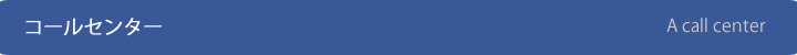 コールセンター・お客様窓口代行