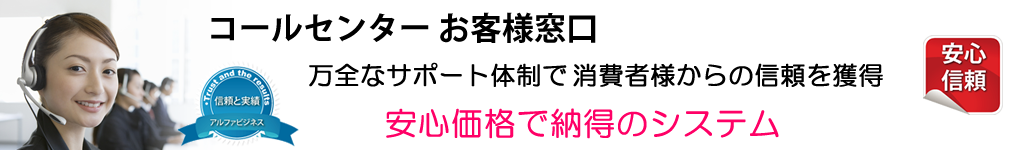 コールセンターお客様窓口代行　万全なサポート体制で消費者様からの信頼を獲得　安心価格で納得のシステム