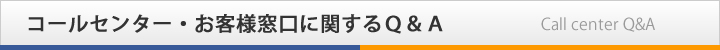 コールセンター・お客様窓口に関するQ&A