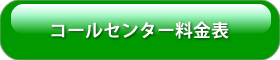 コールセンター料金表