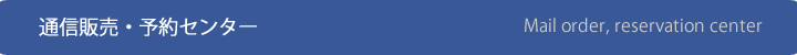 通信販売・予約センター