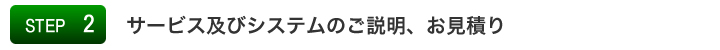 STEP2:サービス及びシステムのご相談・お見積
