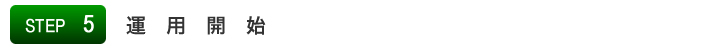 STEP5:運用開始