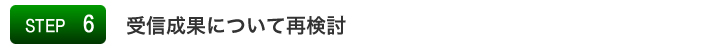 STEP6:受信成果についての再検討