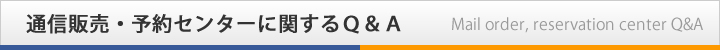 通信販売・予約センター代行業務についてのQ&A