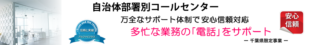 自治体コールセンター代行