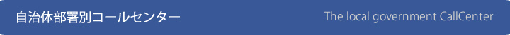 自治体コールセンター