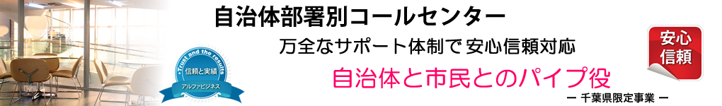自治体コールセンター