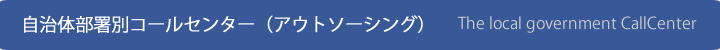 自治体コールセンター