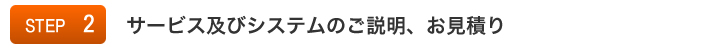 サービス及びシステムのご説明。お見積