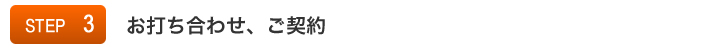 STEP3:お打ち合わせ・ご契約