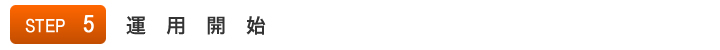 STEP5:運用開始