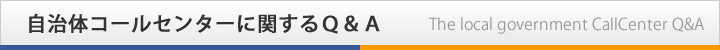 自治体コールセンターに関するＱ＆Ａ