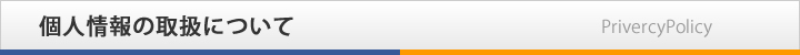 個人情報の取扱について