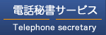 電話代行・電話秘書サービス
