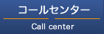 コールセンター代行