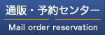 通信販売・予約センター