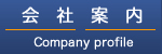 電話代行・電話秘書サービス 株式会社アルファビジネス　会社概要