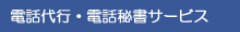 電話代行・電話秘書サービス