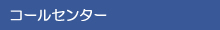 コールセンター