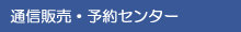 通信販売・予約センター