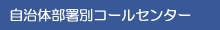自治体コールセンター