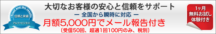 大切なお客様の安心と信頼をサポート。アルファビジネスの電話代行・電話秘書サービス お気軽コース5000円から