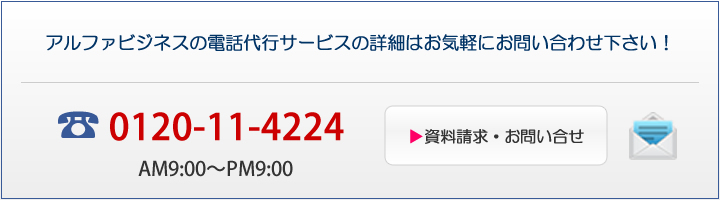 アルファビジネスの電話最高・電話秘書サービスの詳細はお気軽にお問い合せ下さい。