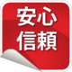 安心・信頼