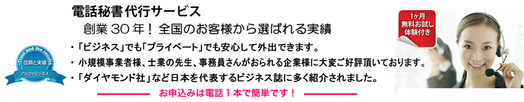 電話代行・電話秘書サービス