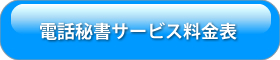 電話代行・電話秘書サービス料金表